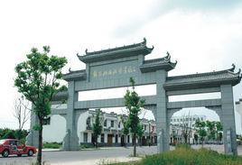 毛集實驗區 毛集實驗區