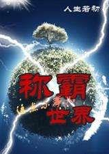 稱霸世界 稱霸世界