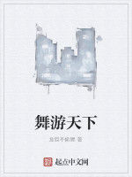 舞游天下 舞游天下