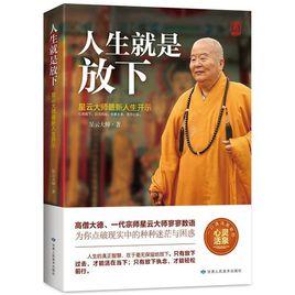 人生就是放下:星雲大師最新人生開示 人生就是放下:星雲大師最新人生開示