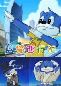 藍貓西行記 藍貓西行記