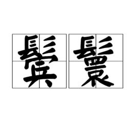 鬢鬟 鬢鬟
