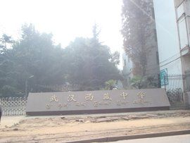 武漢西藏中學