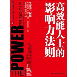 高效能人士的影響力法則 高效能人士的影響力法則