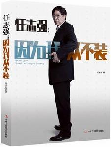 因為我從不裝 因為我從不裝