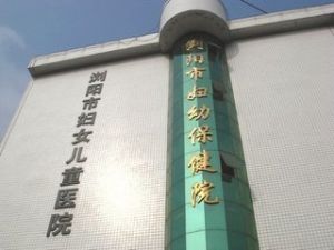 瀏陽市婦幼保健院 瀏陽市婦幼保健院