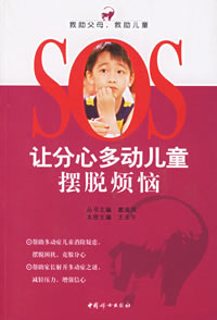 讓分心多動兒童擺脫煩惱