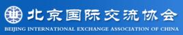 北京國際交流協會 北京國際交流協會