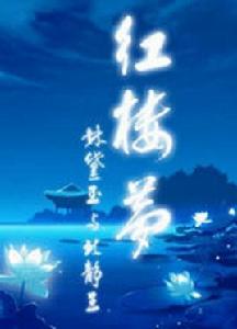 林黛玉與北靜王 林黛玉與北靜王