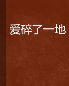 愛碎了一地 愛碎了一地