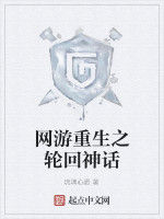 網遊重生之輪迴神話 網遊重生之輪迴神話