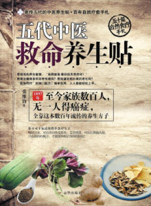 《五代中醫救命養生帖》 《五代中醫救命養生帖》