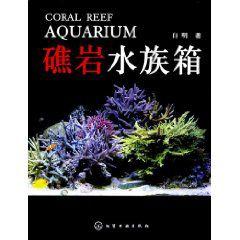 礁岩水族箱 礁岩水族箱