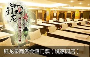 鈺龍泉商務會館 鈺龍泉商務會館