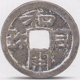 和同開珎
