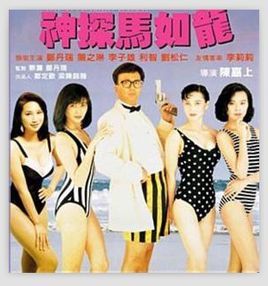 神探馬如龍 神探馬如龍