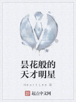 曇花般的天才明星 曇花般的天才明星