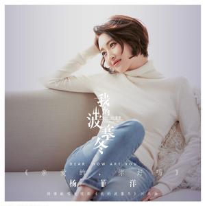 親愛的,你好嗎 親愛的,你好嗎