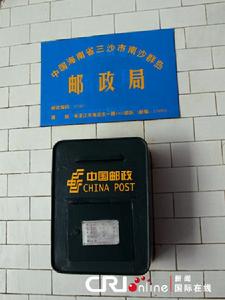 中國海南省三沙市南沙群島郵政局 中國海南省三沙市南沙群島郵政局