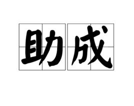 助成 助成