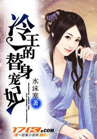 冷王的替身寵妃 冷王的替身寵妃