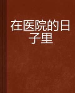 在醫院的日子裡 在醫院的日子裡