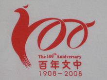 百年校慶會徽
