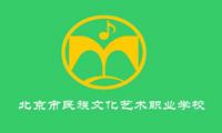 北京市民族文化藝術職業學校