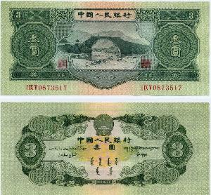 第二套人民幣3元
