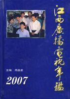 江西廣播電視年鑑2007