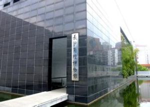 簡牘博物館 簡牘博物館