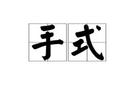 手式 手式