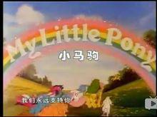 小馬駒[美國卡通片]