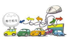 網路指引租車的來去