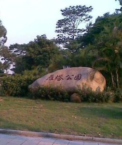 雁塔公園 雁塔公園