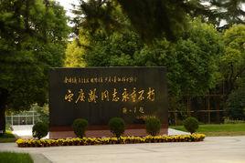 中華人民共和國名譽主席宋慶齡陵園 中華人民共和國名譽主席宋慶齡陵園