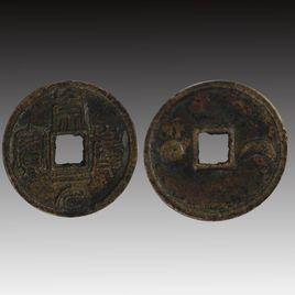 崇慶元寶 崇慶元寶