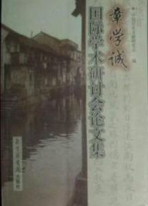 章學誠國際學術研討會論文集 章學誠國際學術研討會論文集