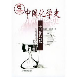 中國化學史古代卷 中國化學史古代卷