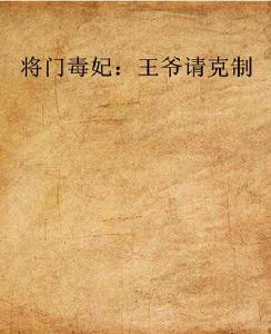將門毒妃:王爺請克制 將門毒妃:王爺請克制
