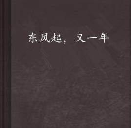 東風起,又一年 東風起,又一年