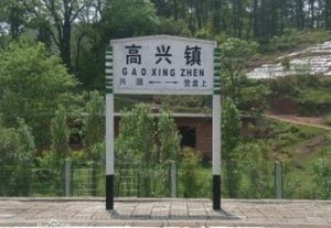 高興鄉站 高興鄉站