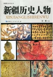 新疆歷史人物 新疆歷史人物