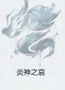 炎神之哀 炎神之哀