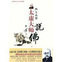 太虛大師說佛 太虛大師說佛