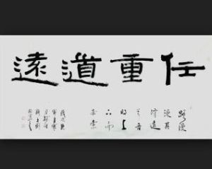 任重道遠 任重道遠