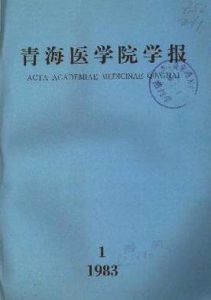 青海醫學院學報 青海醫學院學報
