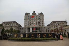 湖南省邵東縣人民法院 湖南省邵東縣人民法院