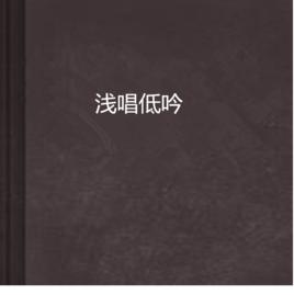 淺唱低吟 淺唱低吟