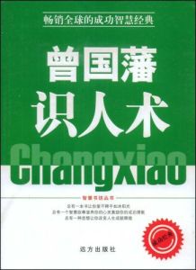 《曾國藩識人術》 《曾國藩識人術》